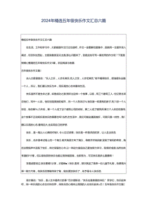 2024年精选五年级快乐作文汇总六篇.docx