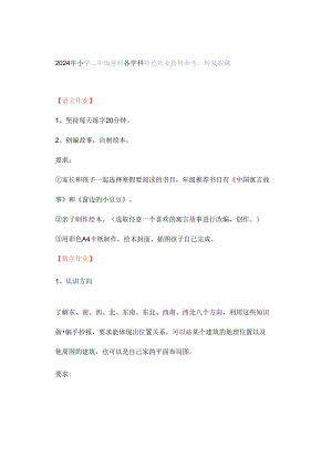 2024年小学二年级寒假各学科特色作业资料参考转发收藏.docx