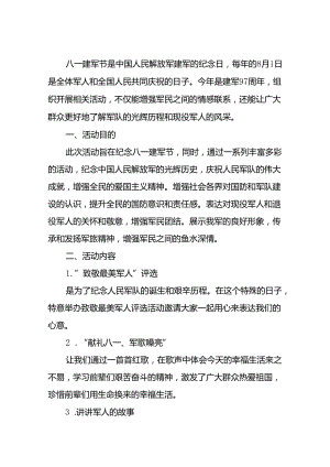 2024年开展庆祝八一建军节活动策划方案 汇编9份.docx