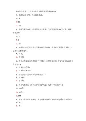 2024年全国第二十届安全知识竞赛题库及答案（230题）.docx
