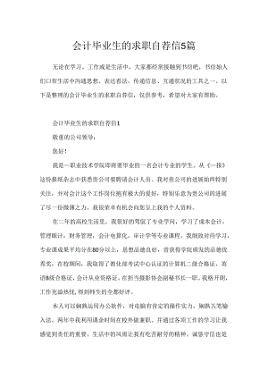 会计毕业生的求职自荐信5篇.docx