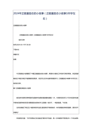 2024年正能量励志的小故事（正能量励志小故事100字左右）.docx