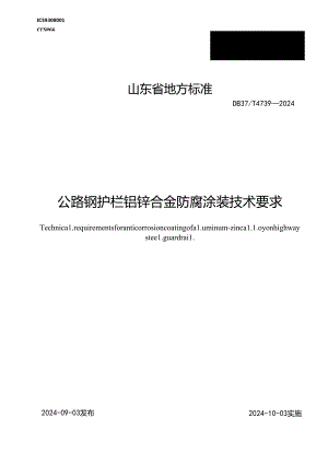 DB37-T4739-2024公路钢护栏铝锌合金防腐涂装技术要求.docx