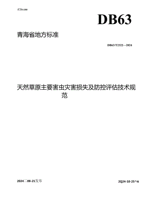 DB63_T 2322-2024 天然草原主要害虫灾害损失及防控评估技术规范.docx