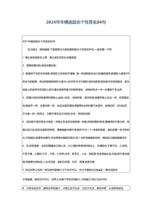 2024年年精选励志个性签名84句.docx