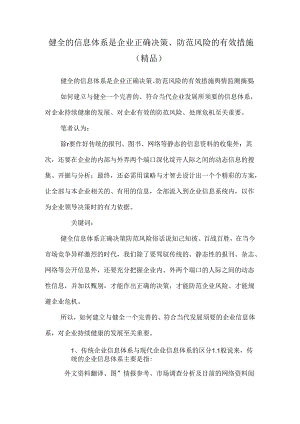 健全的信息体系是企业正确决策、防范风险的有效措施(精品).docx