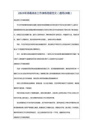 2024年消毒消杀工作演练简报范文（通用28篇）.docx