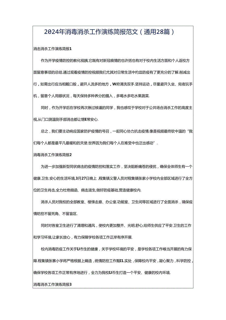 2024年消毒消杀工作演练简报范文（通用28篇）.docx_第1页