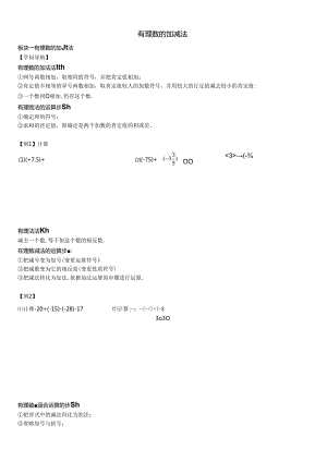 人教版七年级上册1.3有理数的加减法学案.docx
