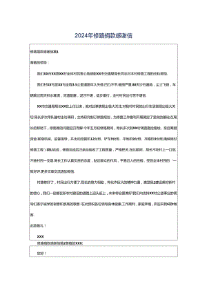 2024年修路捐款感谢信.docx