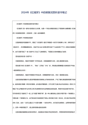 2024年《红楼梦》中的柳絮词赏析读书笔记.docx