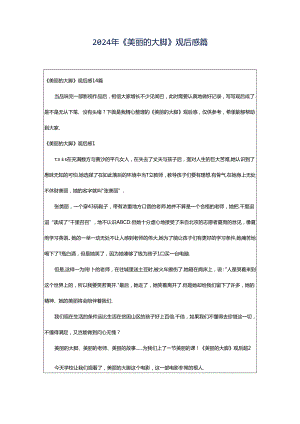 2024年《美丽的大脚》观后感篇.docx