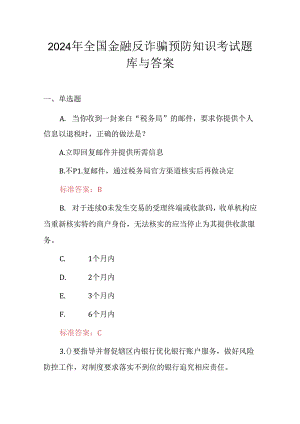 2024年全国金融反诈骗预防知识考试题库与答案.docx