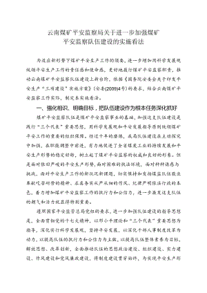 云南煤矿安全监察局关于进一步加强煤矿.docx