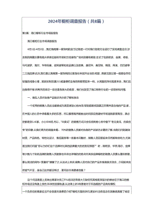2024年橱柜调查报告（共8篇）.docx