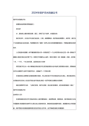 2024年保护河水的建议书.docx