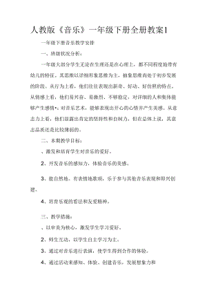 人教版《音乐》一年级下册全册教案1.docx