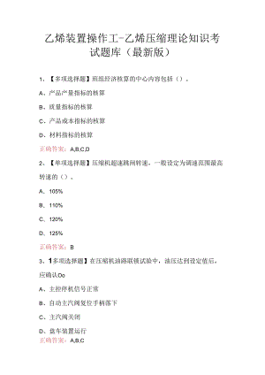 乙烯装置操作工-乙烯压缩理论知识考试题库（最新版）.docx