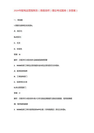 2024年配电运营指挥员（高级技师）理论考试题库（含答案）.docx
