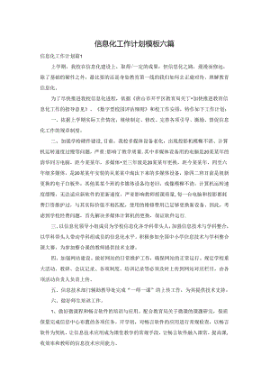 信息化工作计划模板六篇.docx