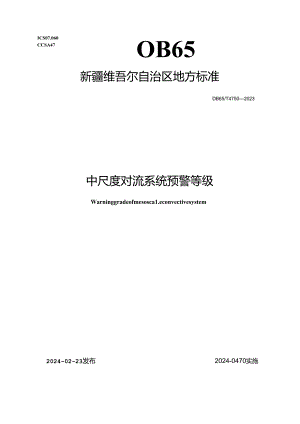 DB65_T 4750-2023 中尺度对流系统预警等级.docx