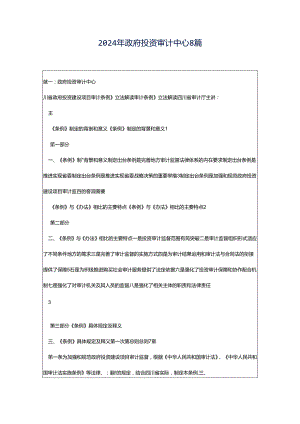 2024年政府投资审计中心8篇.docx