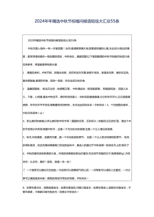 2024年年精选中秋节祝福问候语短信大汇总55条.docx