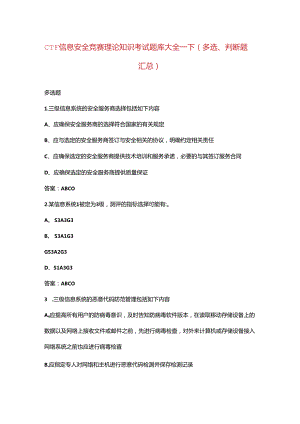 CTF信息安全竞赛理论知识考试题库大全-下（多选、判断题汇总）.docx
