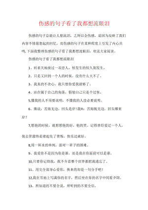伤感的句子看了我都想流眼泪.docx