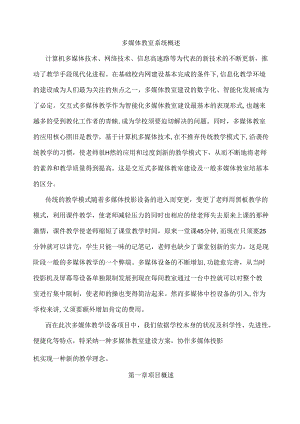互动式多媒体一体机系统-方案概述.docx