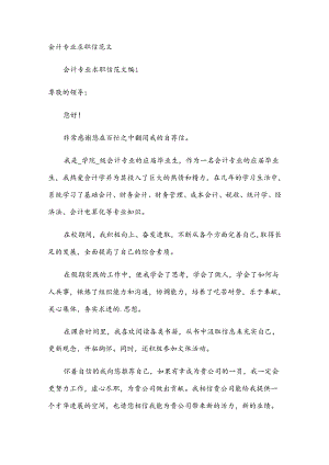会计专业求职信范文.docx