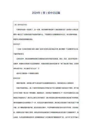 2024年（荐）初中日记篇.docx