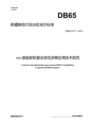 DB65_T 4717-2023 SBS_废胎胶粉复合改性沥青应用技术规范.docx