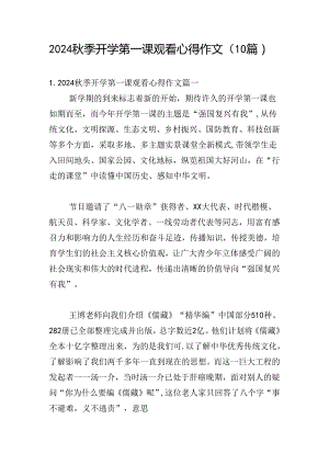 2024秋季开学第一课观看心得作文（10篇）.docx