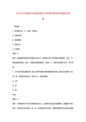 2024年江苏省职业技能竞赛中式烹调师赛项考试题库及答案.docx