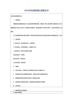 2024年校园歌唱比赛策划书.docx