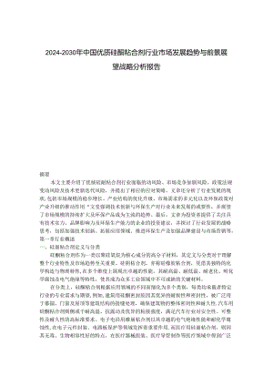 2024-2030年中国优质硅酮粘合剂行业市场发展趋势与前景展望战略分析报告.docx