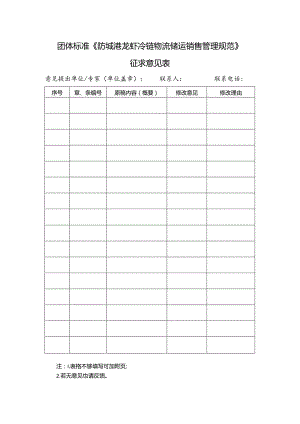 12. 《防城港龙虾冷链物流储运销售管理规范》团体标准征求意见表.docx