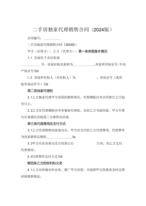 二手房独家代理销售合同(2024版).docx