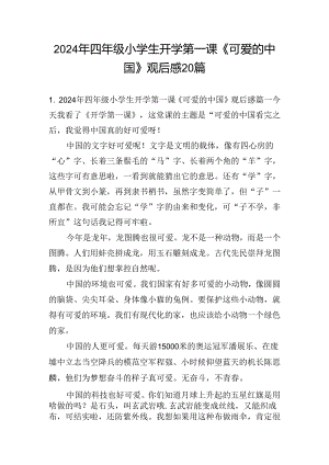 2024年四年级小学生开学第一课《可爱的中国》观后感20篇.docx