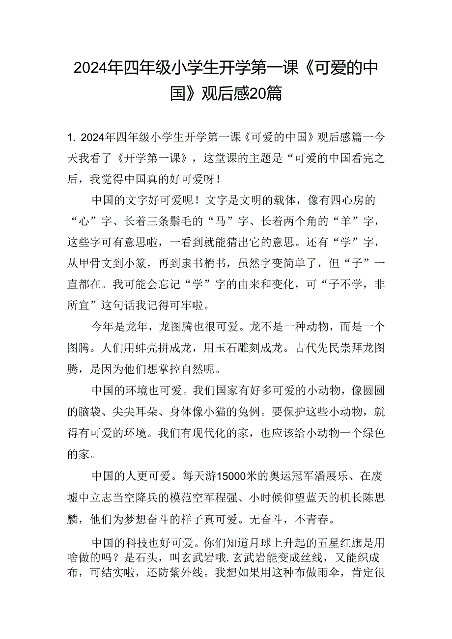 2024年四年级小学生开学第一课《可爱的中国》观后感20篇.docx_第1页