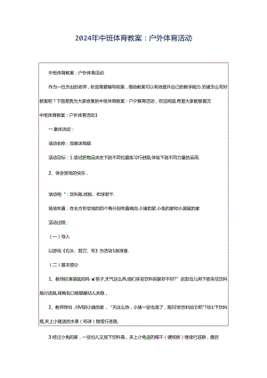 2024年中班体育教案：户外体育活动.docx