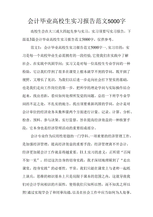 会计毕业大学生实习报告范文5000字.docx