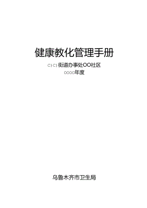健康教育工作手册社区新.docx