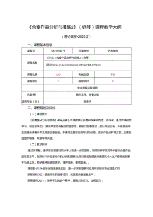 0823S01073-合奏作品分析与排练2 （钢琴）-2023版人才培养方案课程教学大纲.docx