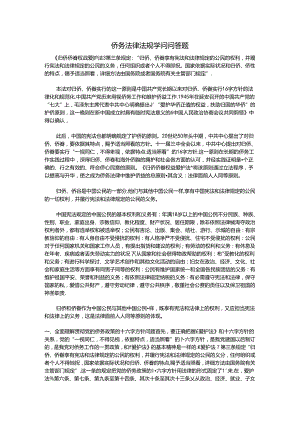 侨务法律法规知识问答题.docx
