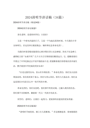 2024清明节讲话稿（34篇）.docx