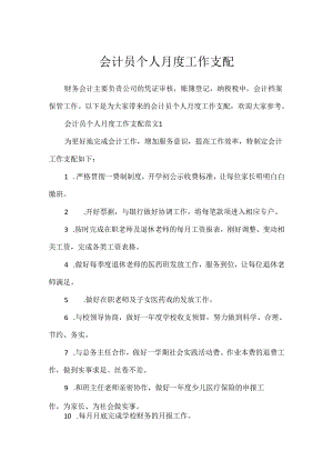 会计员个人月度工作计划.docx
