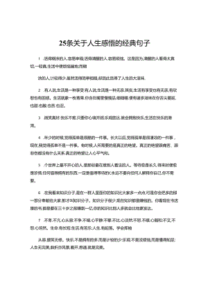 25条关于人生感悟的经典句子.docx
