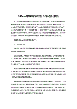 2024年中学高级职称评审述职报告.docx